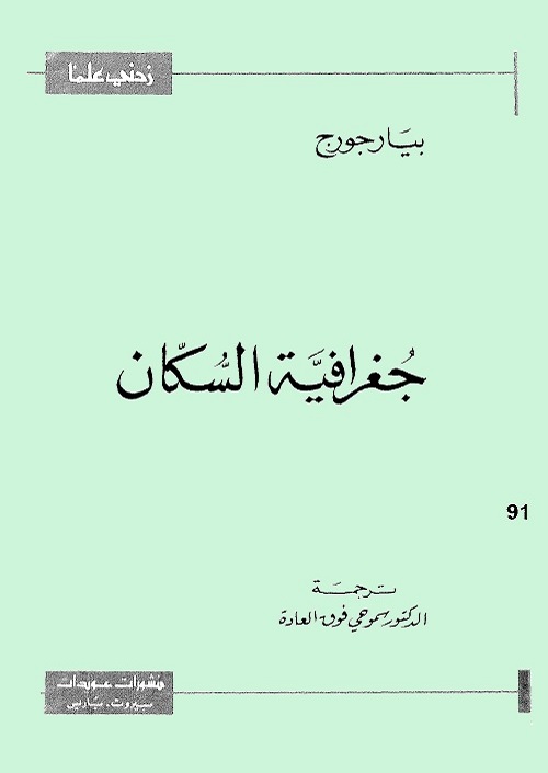 جغرافية السكان